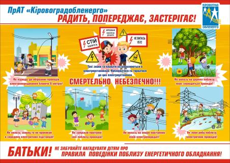 Правила поведінки поблизу енергетичного обладнання!