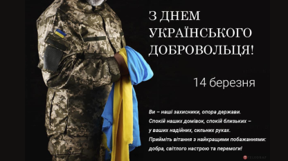 З Днем українського домровольця! З Днем українського домровольця!