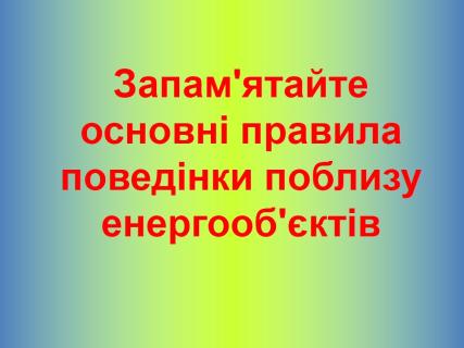 Електробезпека для населення