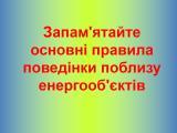 Електробезпека для населення