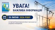 УВАГА! Штормове попередження на 28 липня 2026 року!
