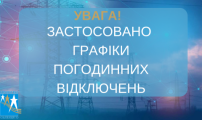 Зміни в ГПВ на 21.08.2024