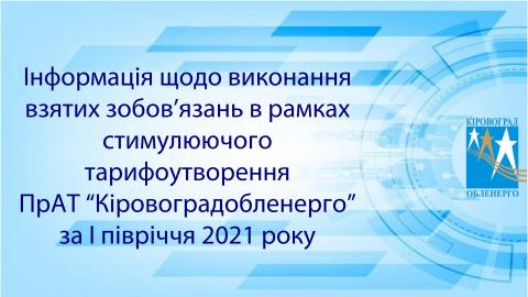 Результати діяльності в І півріччі 2021 року ПрАТ Кіровоградобленерго