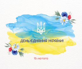 День єднання України
