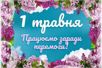 День праці!