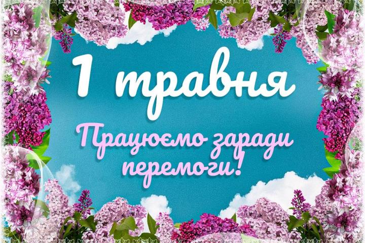 День праці!