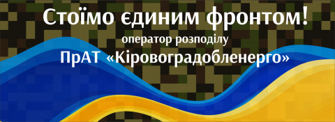 Разом до перемоги!