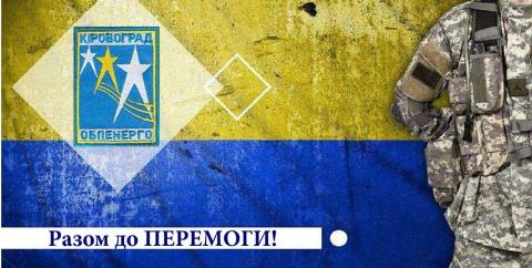 Разом до ПЕРЕМОГИ!