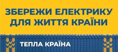 Зменши споживання електрики з 6:00-11:00 та 17:00-23:00! 
