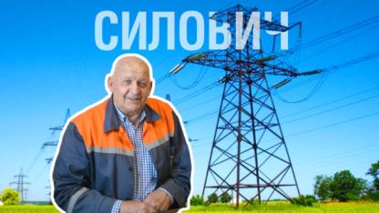 Сила енергетика Силовича. Понад пів століття роботи на одному місці