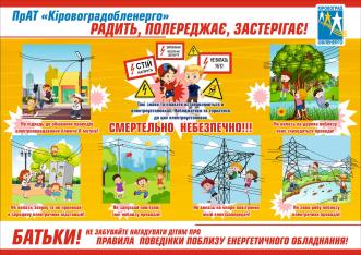 Правила поведінки поблизу енергетичного обладнання!