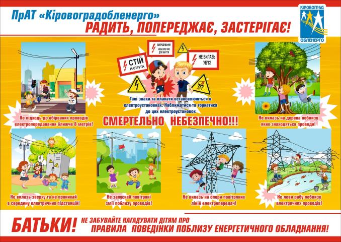 Правила поведінки поблизу енергетичного обладнання!