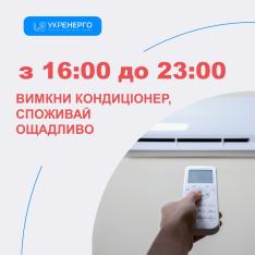 Просимо ощадливо споживати електроенергію