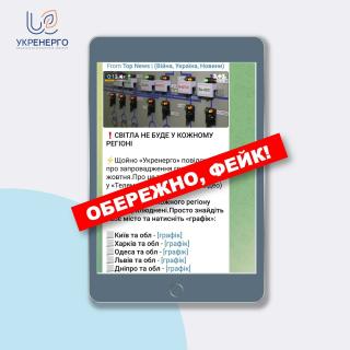 Обережно! Нова серія фейків про відключення і як їх роблять!