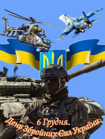 День Збройних Сил Укрїни!