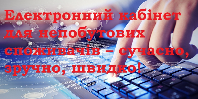 Електронний кабінет для непобутових споживачів – сучасно, зручно, швидко! Електронний кабінет для непобутових споживачів – сучасно, зручно, швидко!