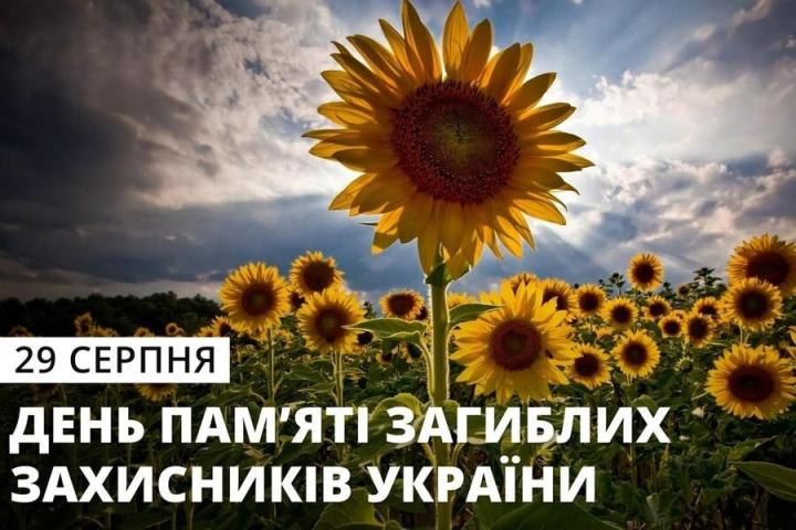 29 серпня – День пам’яті загиблих захисників України 29 серпня – День пам’яті загиблих захисників України