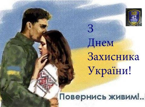 День захисників та захисниць України!