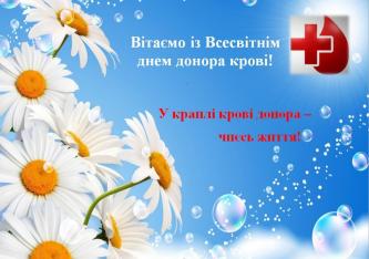 Всесвітній день донора крові!