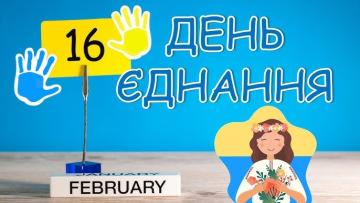 З Днем Єдності, українці!