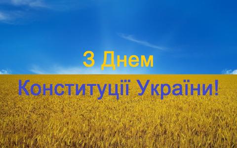 З Днем Конституції