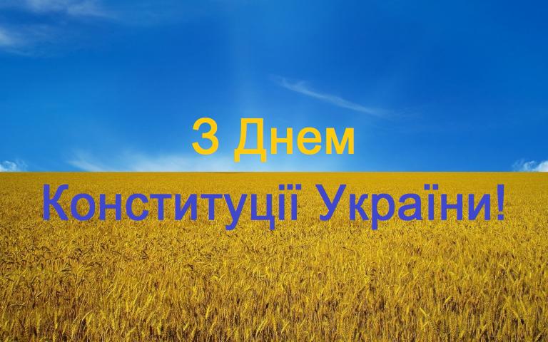 З Днем Конституції З Днем Конституції