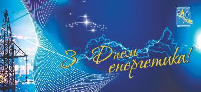 З Днем енергетика! З Днем енергетика!