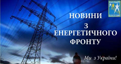  Новини з енергетичного фронту від ПрАТ Кіровоградобленерго.