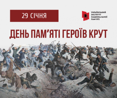 День Пам`яті Героїв Крут!