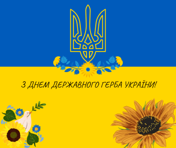 З Днем Державного Герба України! 