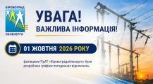 Фахівцями ПрАТ «Кіровоградобленерго» були розроблені графіки погодинних відключень