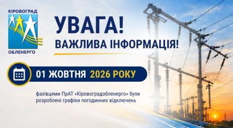 Фахівцями ПрАТ «Кіровоградобленерго» були розроблені графіки погодинних відключень