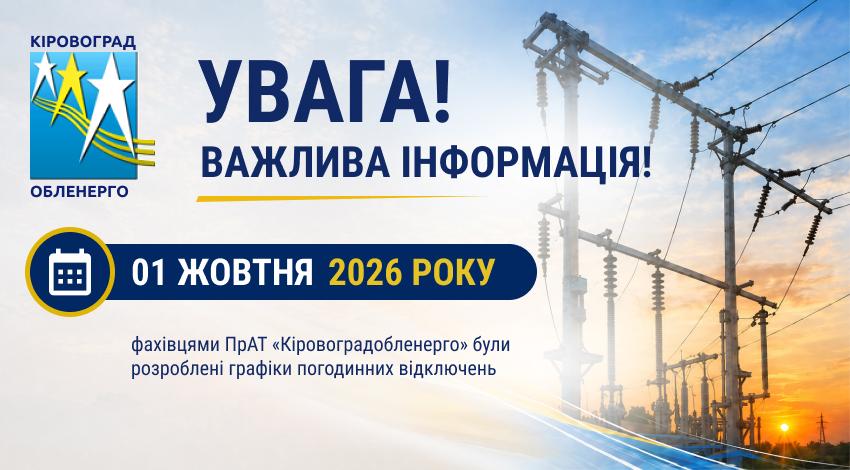 Фахівцями ПрАТ «Кіровоградобленерго» були розроблені графіки погодинних відключень