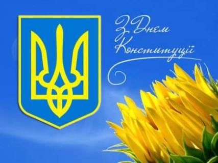 З Днем Конституції України!