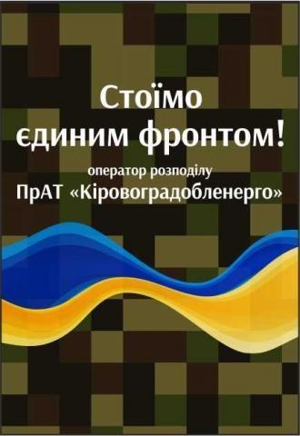 Разом до ПЕРЕМОГИ! Разом до ПЕРЕМОГИ!