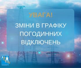 Зміни в ГПВ