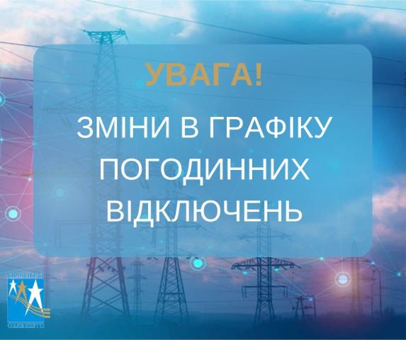 Зміни в графіку на 18.07.2024