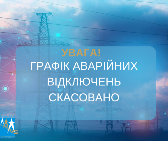 Графік аварійних відключень скасовано!