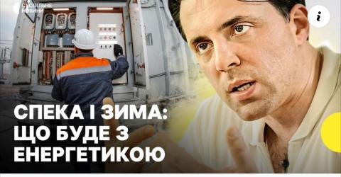  Спека|Зима: що буде з енергетикою