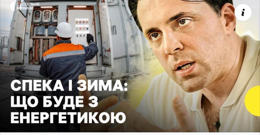  Спека|Зима: що буде з енергетикою