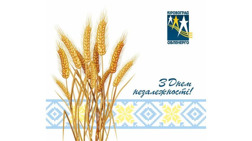 З Днем Незалежності!