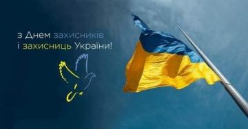 З Днем захисників і захисниць України 