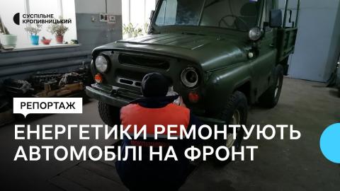 Енергетики ремонтують автомобілі на фронт