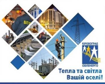 Підсумки роботи ПрАТ "Кіровоградобленерго" за 12 місяців 2020 року