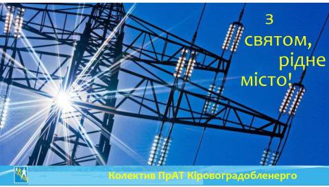 З святом, рідне місто!
