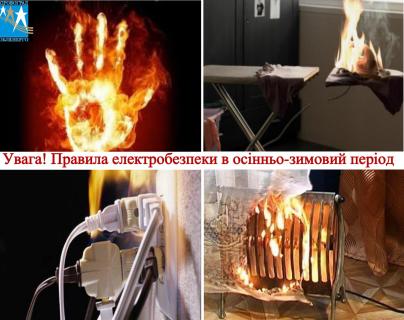 Увага! Правила електробезпеки в осінньо-зимовий період.