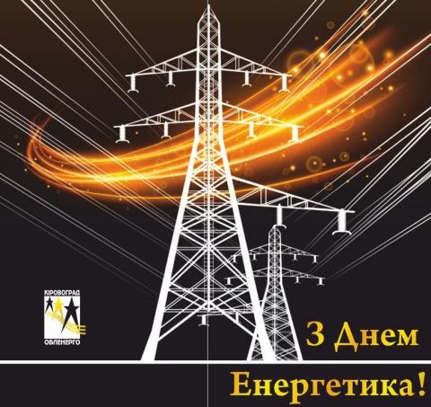 Колектив ПрАТ Кіровоградобленерго вітає всіх колег з професійним святом - Днем енергетика!