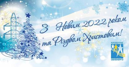 З Новим роком та Різдвом Христовим!  З Новим роком та Різдвом Христовим!