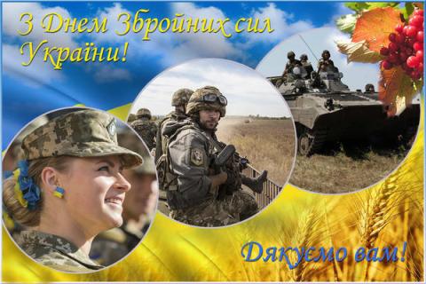 З Днем Збройних сил України!