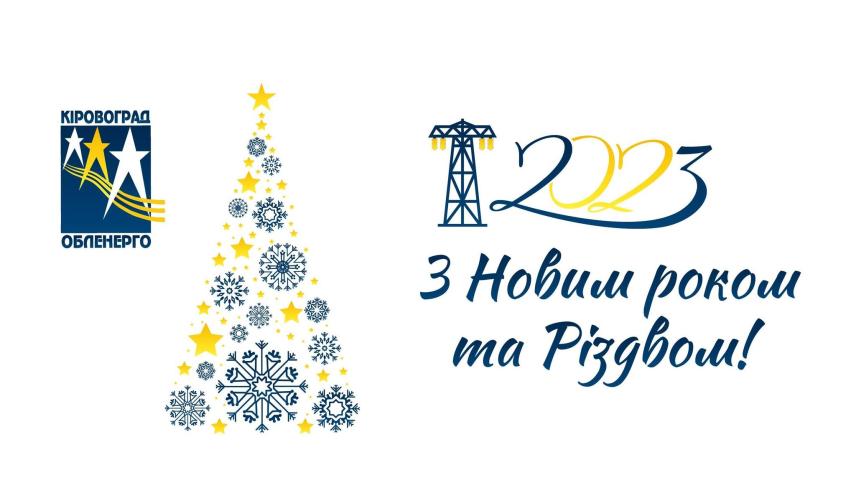 Вітаємо з Новим роком та Різдвом Христовим!